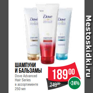 Акция - Шампуни и бальзамы Dove Advanced Hair Series в ассортименте 250 мл