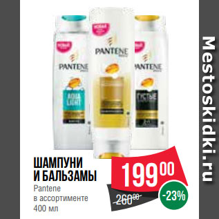 Акция - Шампуни и бальзамы Pantene в ассортименте 400 мл