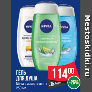 Акция - Гель для душа Nivea в ассортименте 250 мл