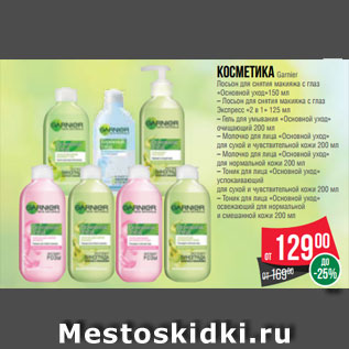 Акция - Косметика Garnier