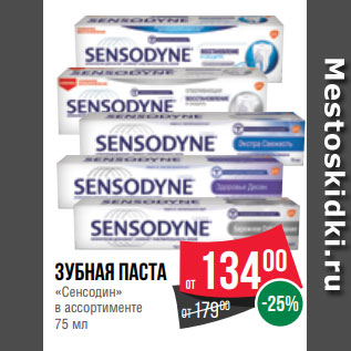 Акция - Зубная паста «Сенсодин» в ассортименте 75 мл