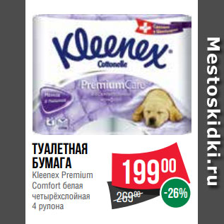 Акция - Туалетная бумага Kleenex Premium Comfort белая четырёхслойная 4 рулона