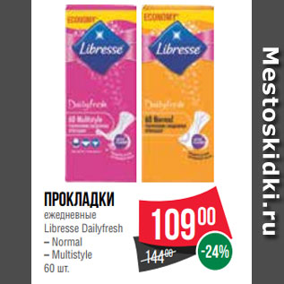 Акция - Прокладки ежедневные Libresse Dailyfresh – Normal – Multistyle 60 шт.
