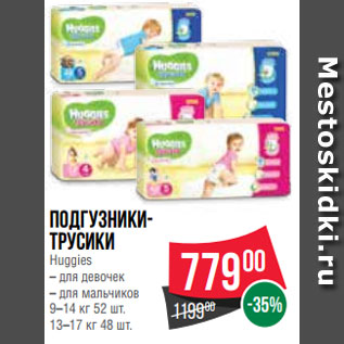 Акция - Подгузники- трусики Huggies – для девочек – для мальчиков 9–14 кг 52 шт. 13–17 кг 48 шт.