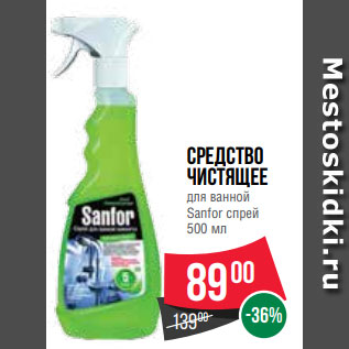 Акция - Средство чистящее для ванной Sanfor спрей 500 мл