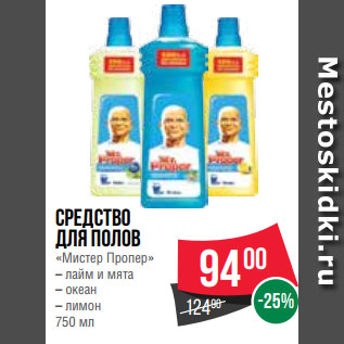 Акция - Средство для полов «Мистер Пропер» – лайм и мята – океан – лимон 750 мл