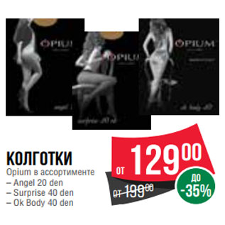 Акция - Колготки Opium в ассортименте – Angel 20 den – Surprise 40 den – Ok Body 40 den