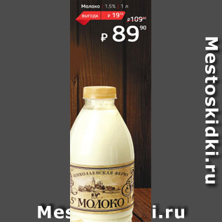 Акция - Молоко 1,5%
