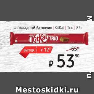 Акция - Шоколадный батончик KitKat Trio