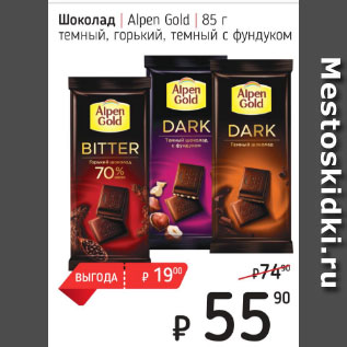 Акция - Шоколад Alpen Gold темный, горький, темный с фундуком