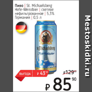 Акция - Пиво St.Michaelsberg Hefe-weissbier светлое 5,3%