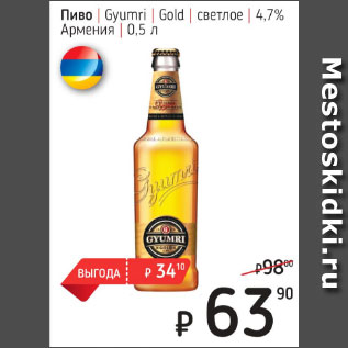 Акция - Пиво Gyumri Gold, светлое 4,7%