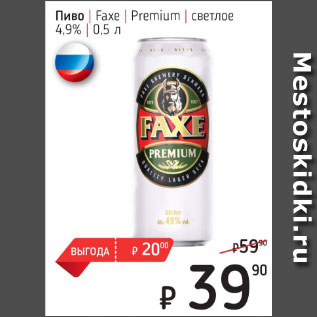 Акция - Пиво Faxe Premium светлое 4,9%