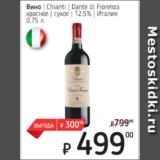 Акция - Вино Chianti Dante di Fiorenza красное сухое 12,5%