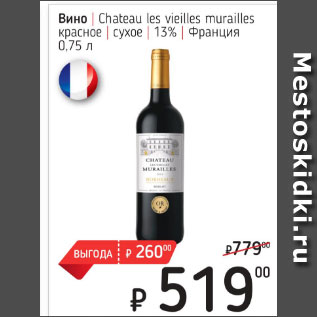 Акция - Вино Chateau les vieilles murailles красное сухое 13%
