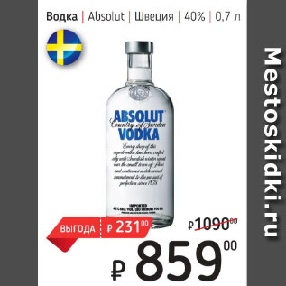 Акция - Водка Absolut Швеция 40%