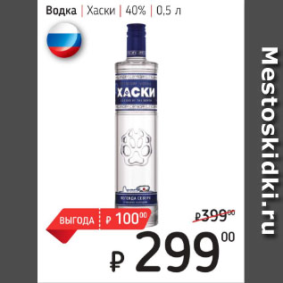 Акция - Водка Хаски 40%