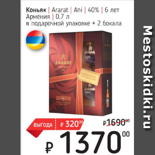 Акция - Коньяк Ararat Ani 40%