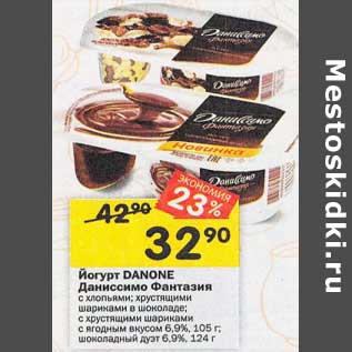 Акция - Йогурт Danone Даниссимо Фантазия 6,9% 105 г / 6,9% 124 г