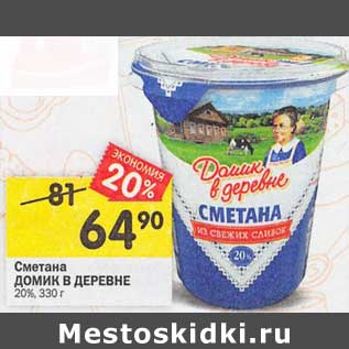 Акция - Сметана Домик в деревне 20%