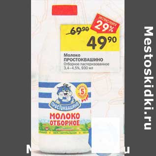 Акция - Молоко Простоквашино отборное пастеризованное 3,4-4,5%