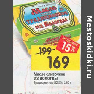 Акция - Масло сливочное Из Вологды Традиционное 82,5%