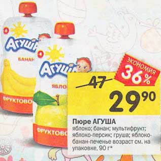 Акция - Пюре Агуша