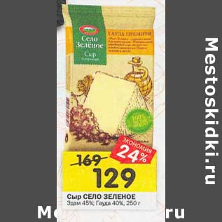 Акция - Сыр Село Зеленое Эдам 45% /Гауда 40%