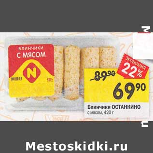 Акция - Блинчики Останкино с мясом