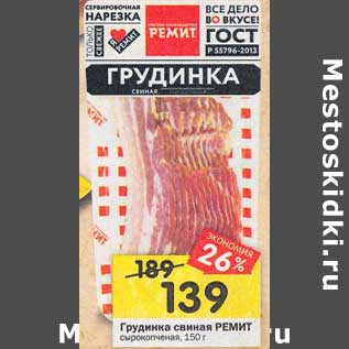 Акция - Грудинка свиная Ремит
