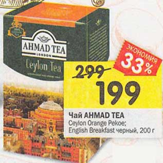Акция - Чай Ahmad Tea черный