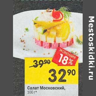 Акция - Салат Московский