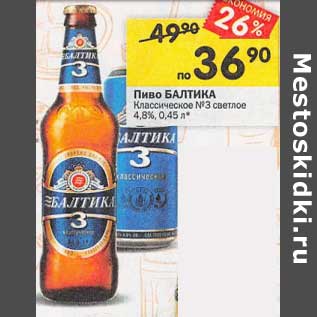 Акция - Пиво Балтика Классическое №3 светлое 4,8%
