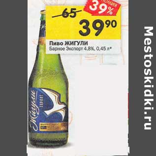 Акция - Пиво Жигули Барное Экспорт 4,8%