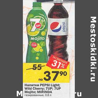 Акция - Напитки Pepsi Light / wild Cheery /7 Up /7 Up Mojito / Mirinda