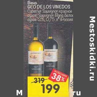 Акция - Вино Geo De Los Vinedos C abernet Sauvignon красное сухое / Sauvignon Blanc белое сухое 12%