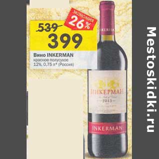 Акция - Вино Ikerman красное полусухое 12%