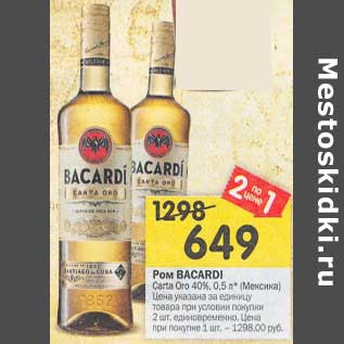 Акция - Ром Bacardi Carta Oro 40%