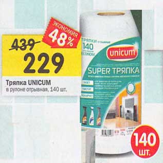 Акция - Тряпка Unicum