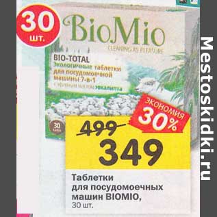 Акция - Таблетки для посудомоечных машин BioMio