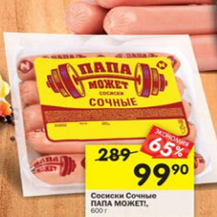 Акция - Сосиски Папа Может сочные