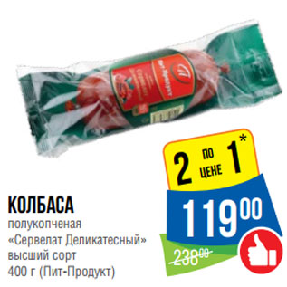 Акция - Колбаса полукопченая «Сервелат Деликатесный» 400 г (Пит-Продукт)