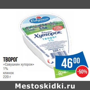 Акция - Творог «Савушкин хуторок» 1% клинок