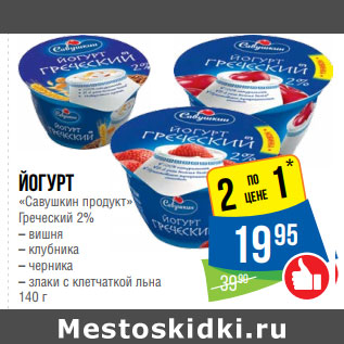 Акция - Йогурт «Савушкин продукт» Греческий 2%