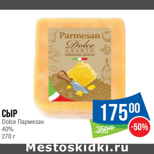 Акция - Сыр Dolce Пармезан 40%