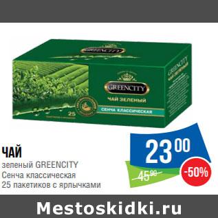 Акция - Чай зеленый GREENCITY