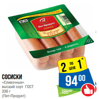 Акция - Сосиски «Сливочные» высший сорт ГОСТ 336 г (Пит-Продукт)