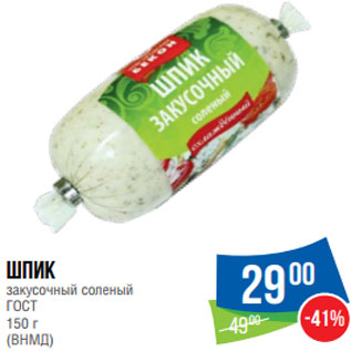 Акция - Шпик закусочный соленый ГОСТ 150 г (ВНМД)