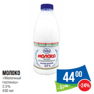 Акция - Молоко «Молочный гостинец» 2.5%