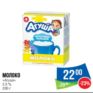 Акция - Молоко «Агуша» 2.5 %